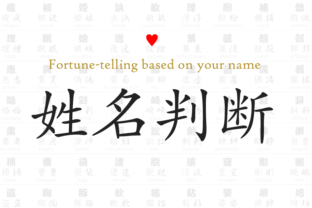 “Seimei-Handan” – Fortunetelling based on your name