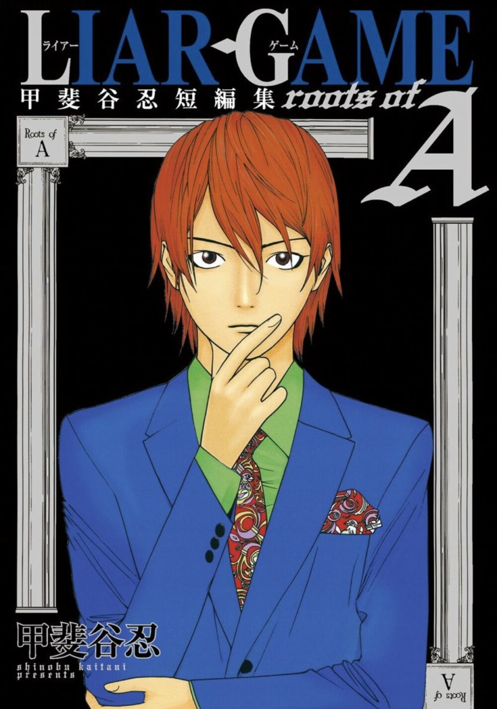 Japanese names of characters from “Liar Game”