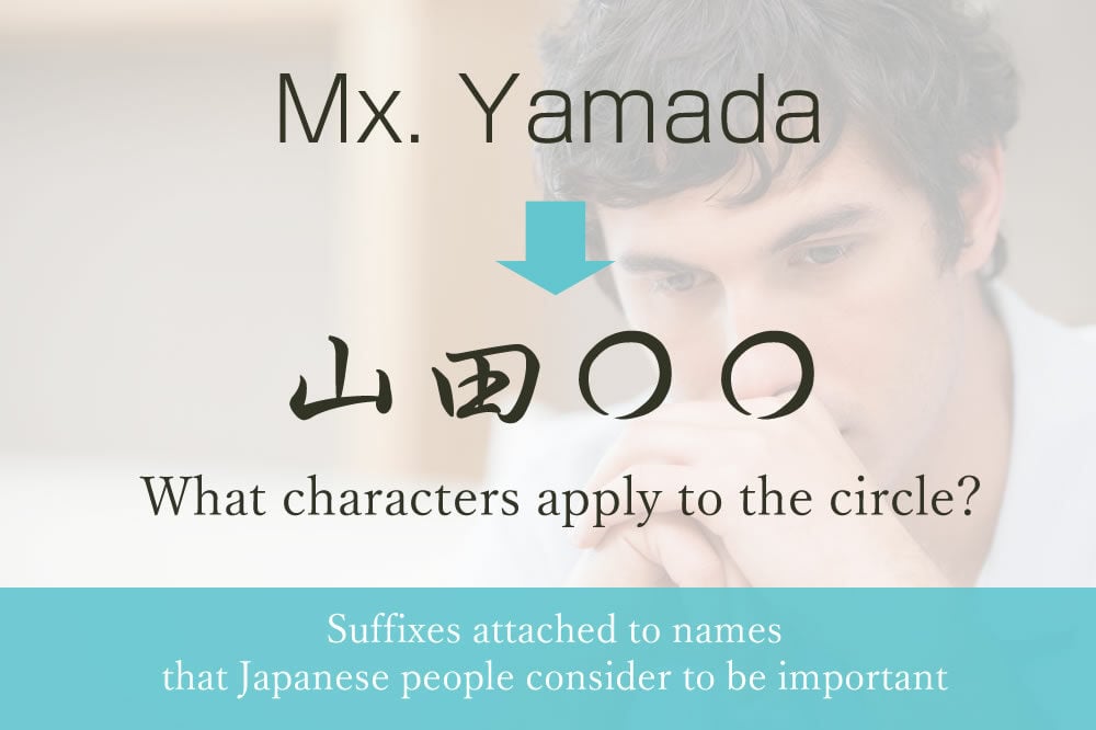Suffixes attached to names that Japanese people consider to be important